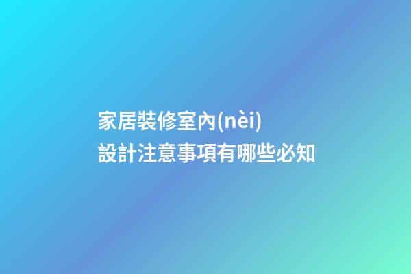 家居裝修室內(nèi)設計注意事項有哪些必知