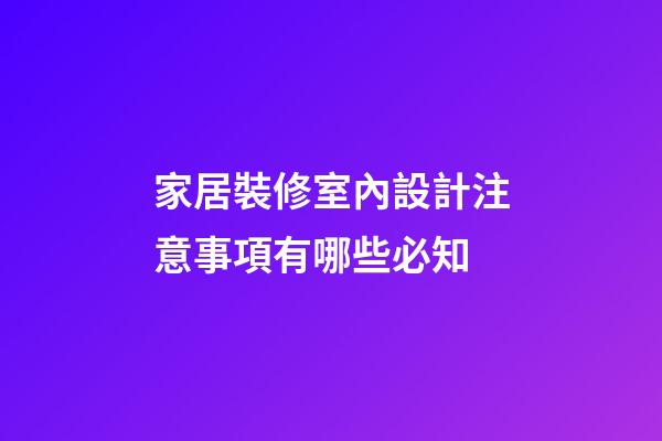 家居裝修室內設計注意事項有哪些必知