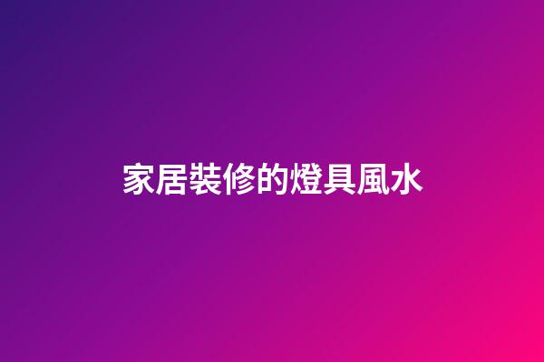 家居裝修的燈具風水