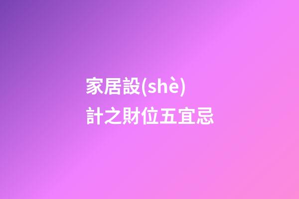家居設(shè)計之財位五宜忌