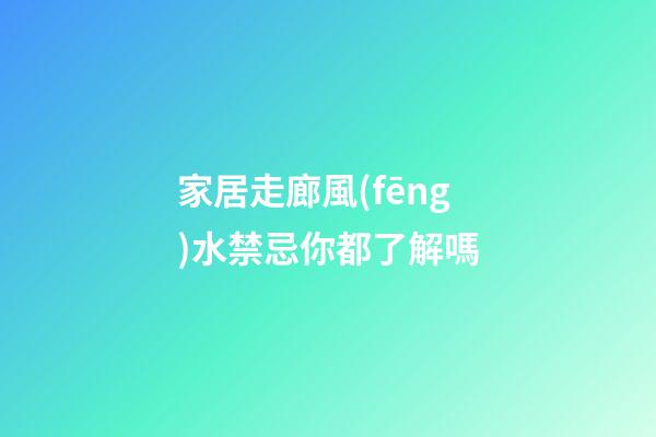 家居走廊風(fēng)水禁忌你都了解嗎