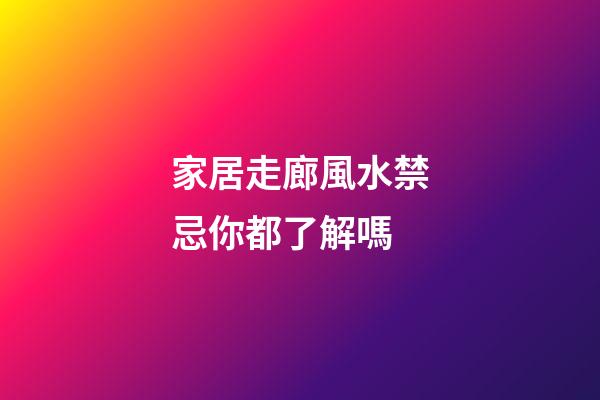 家居走廊風水禁忌你都了解嗎