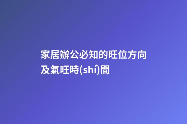 家居辦公必知的旺位方向及氣旺時(shí)間