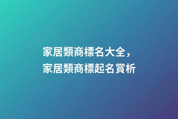 家居類商標名大全，家居類商標起名賞析-第1張-商標起名-玄機派