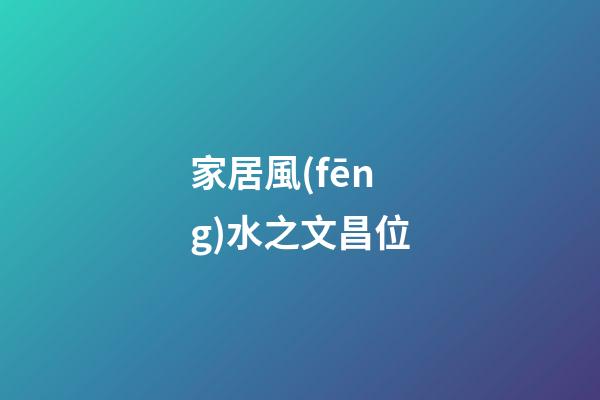 家居風(fēng)水之文昌位