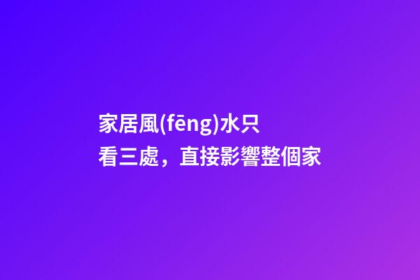 家居風(fēng)水只看三處，直接影響整個家