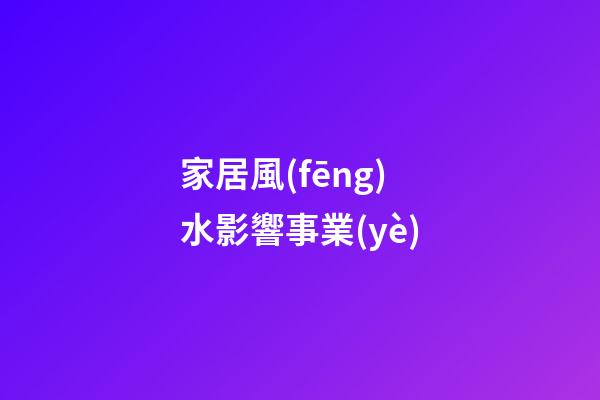 家居風(fēng)水影響事業(yè)