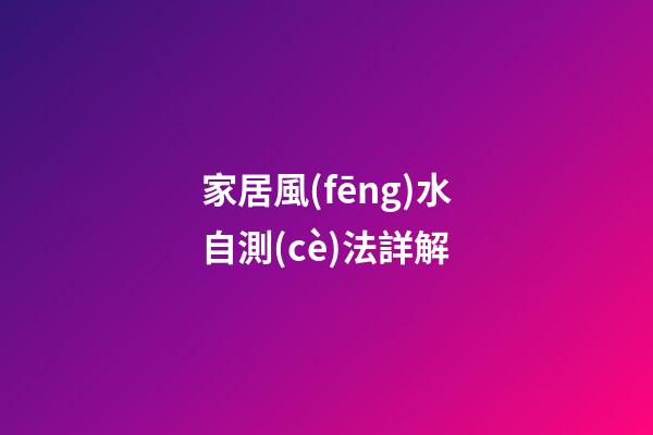 家居風(fēng)水自測(cè)法詳解