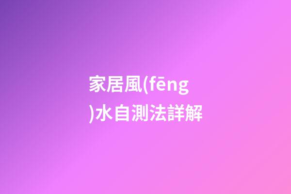家居風(fēng)水自測法詳解