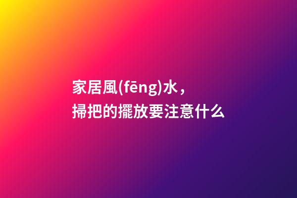 家居風(fēng)水，掃把的擺放要注意什么