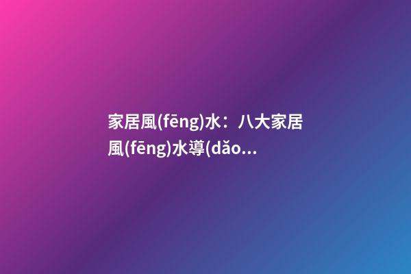 家居風(fēng)水：八大家居風(fēng)水導(dǎo)致小孩做惡夢(mèng)