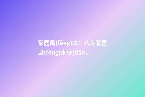 家居風(fēng)水：八大家居風(fēng)水導(dǎo)致小孩做惡夢