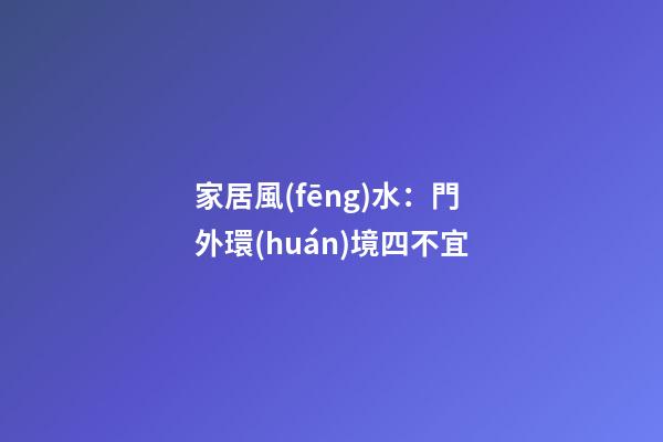 家居風(fēng)水：門外環(huán)境四不宜