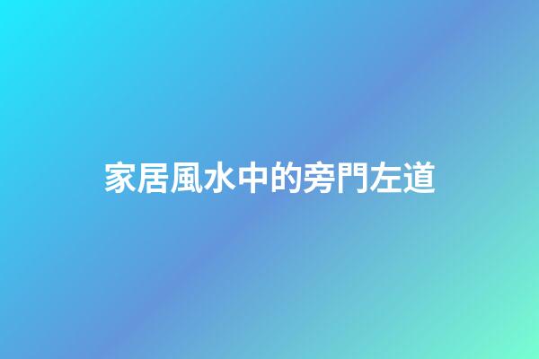 家居風水中的旁門左道