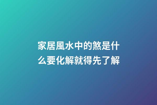 家居風水中的煞是什么?要化解就得先了解