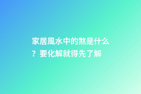 家居風水中的煞是什么？要化解就得先了解