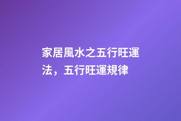 家居風水之五行旺運法，五行旺運規律