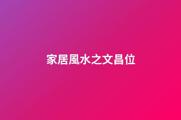 家居風水之文昌位