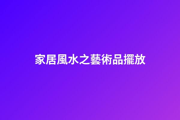 家居風水之藝術品擺放