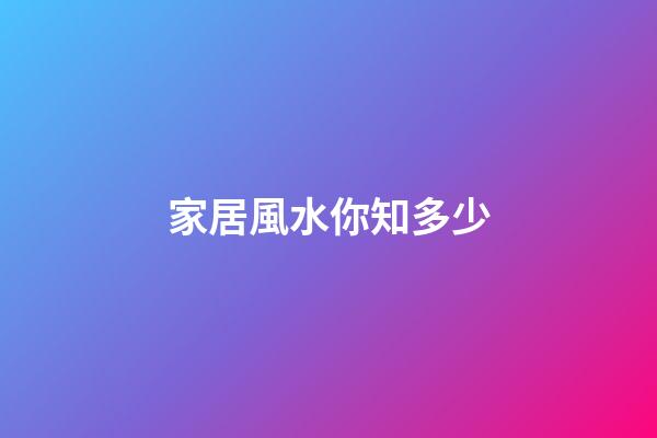 家居風水你知多少