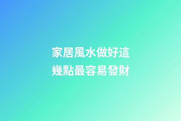 家居風水做好這幾點最容易發財