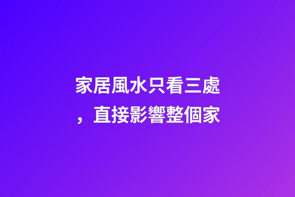 家居風水只看三處，直接影響整個家