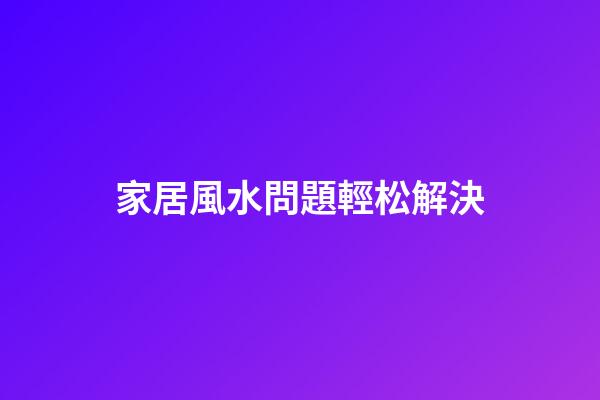 家居風水問題輕松解決