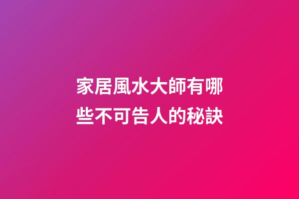 家居風水大師有哪些不可告人的秘訣