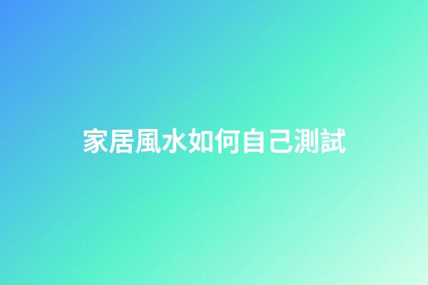 家居風水如何自己測試
