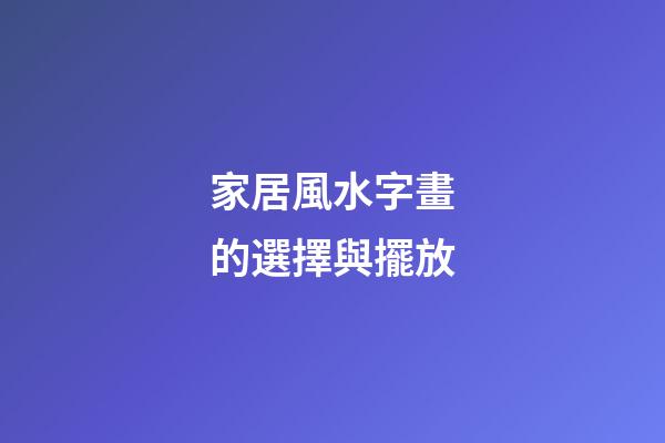 家居風水字畫的選擇與擺放