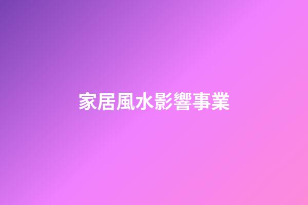 家居風水影響事業