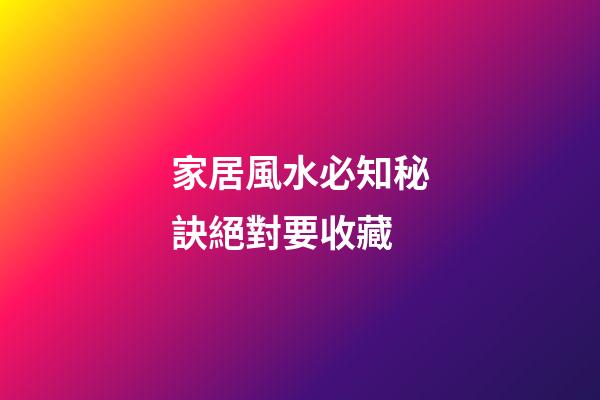 家居風水必知秘訣絕對要收藏