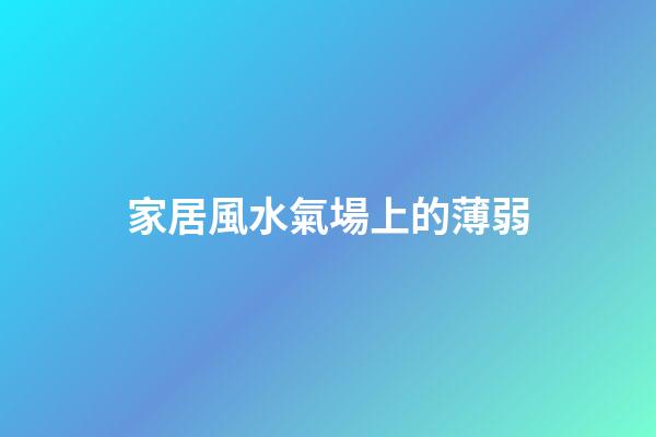 家居風水氣場上的薄弱