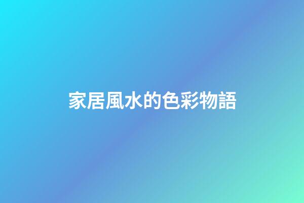 家居風水的色彩物語