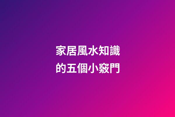 家居風水知識的五個小竅門