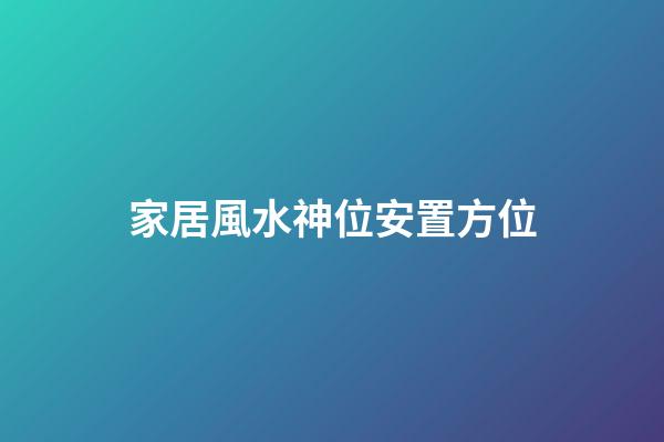 家居風水神位安置方位
