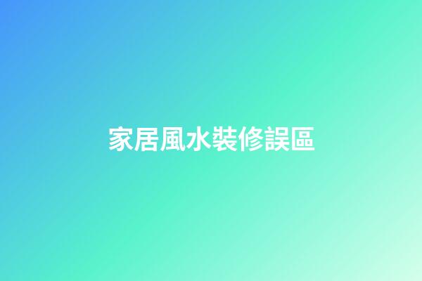 家居風水裝修誤區