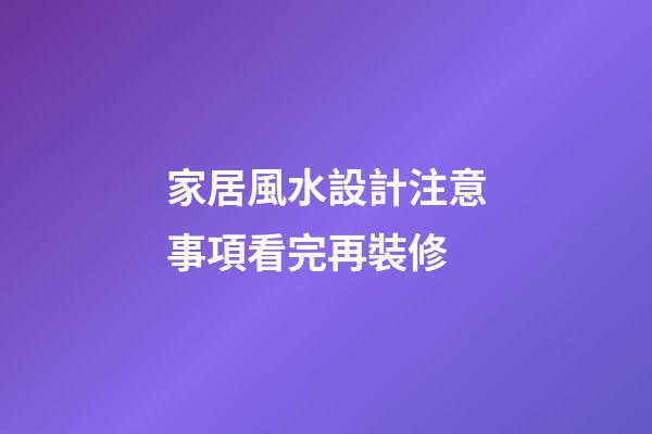 家居風水設計注意事項看完再裝修