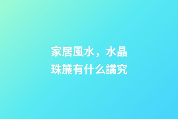 家居風水，水晶珠簾有什么講究