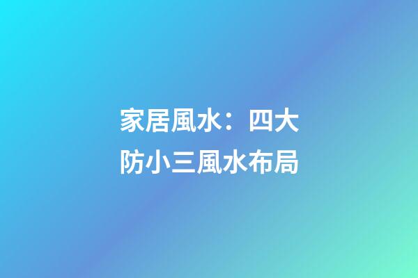 家居風水：四大防小三風水布局