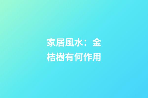 家居風水：金桔樹有何作用