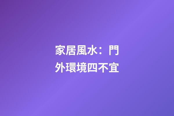 家居風水：門外環境四不宜