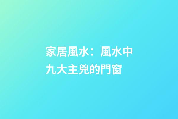家居風水：風水中九大主兇的門窗
