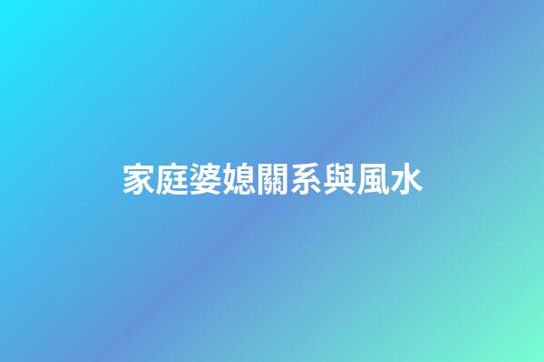 家庭婆媳關系與風水