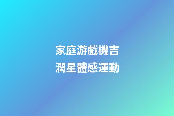 家庭游戲機吉潤星體感運動
