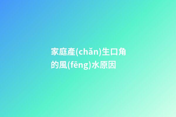 家庭產(chǎn)生口角的風(fēng)水原因