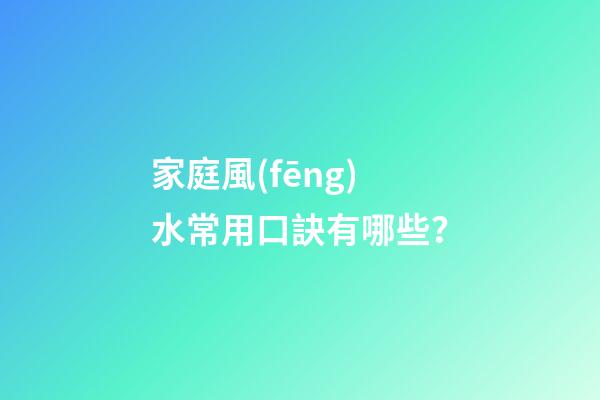 家庭風(fēng)水常用口訣有哪些？
