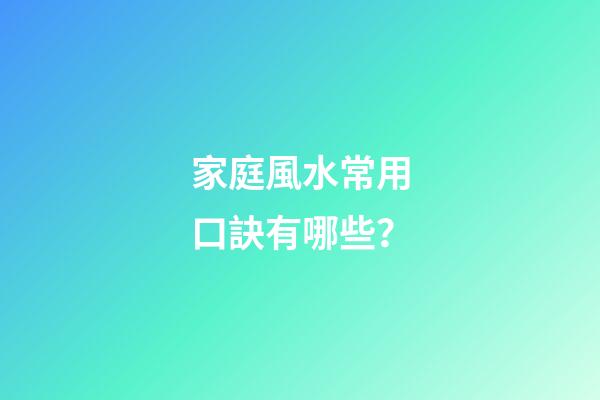 家庭風水常用口訣有哪些？