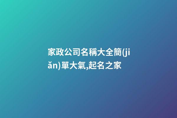 家政公司名稱大全簡(jiǎn)單大氣,起名之家
