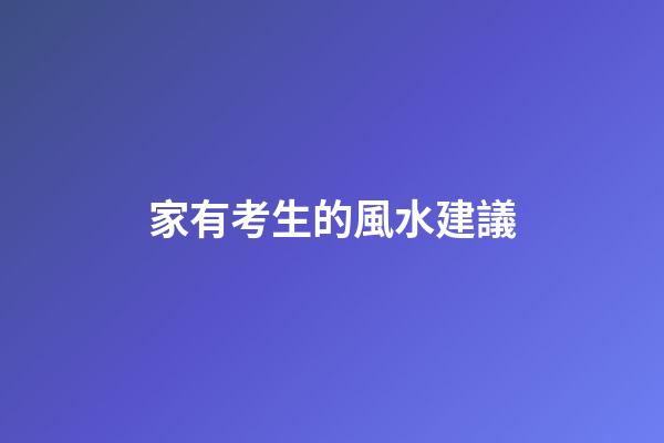 家有考生的風水建議
